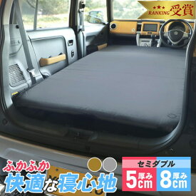 【ランキング受賞】 [180間製品保証］車中泊マット セミダブル 1人用 グレー サンド 5cm 8cm インフレータブルマット 2人用 厚手 高反発 広い 車内泊 家族 旅行 キャンプ アウトドア エアマット エアーマット エアーベッド 自動膨張 車載 寝具 防災 来客用 クイックキャンプ