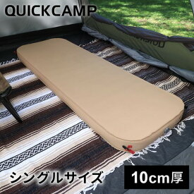 クイックキャンプ QUICKCAMP インフレーターマット アウトドア マット 極上インフレータブルベッド 10cm 極厚 シングルサイズ 1人用 サンド QC-AM70 SD