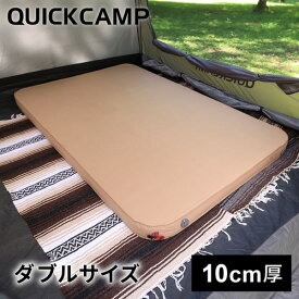 クイックキャンプ QUICKCAMP インフレーターマット アウトドア マット 極上インフレータブルベッド 10cm 極厚 ダブルサイズ 2人用 サンド QC-AM130 SD