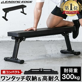 ★5%OFFクーポン 11/15〜11/16★【楽天1位】フォールディング フラットベンチ 折りたたみ ブラック LE-FFB2 リーディングエッジ LEADING EDGE 【1115TR】