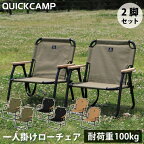 クイックキャンプ QUICKCAMP 折りたたみ式 一人掛け ローチェア ブラック QC-ASC60 BK 計2脚セット