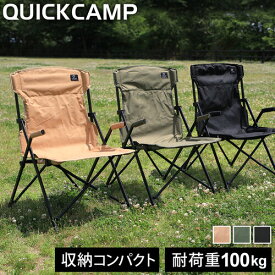 クイックキャンプ QUICKCAMP 折りたたみ ハイバックチェア 一人掛け カーキ/サンド QC-HFC/QC-HFC*2 単品/2脚セット