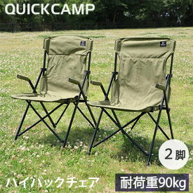 クイックキャンプ QUICKCAMP 折りたたみ ハイバックチェア 一人掛け 2脚セット
