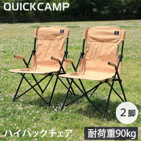 クイックキャンプ QUICKCAMP 折りたたみ ハイバックチェア 一人掛け 2脚セット