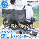 ★10%OFFクーポン 7/18〜7/21★収束式ベンチ 二人掛け メッシュ サンドベージュ ブラック グレー キャンプ椅子 涼しい クール COOL レジャー 運動会 公園 アウトドアチェア アウトドアベンチ ラブソーシート 2人掛け 2人用 二人用 親子 コンパクト 熱がこもらない 【0718OT】