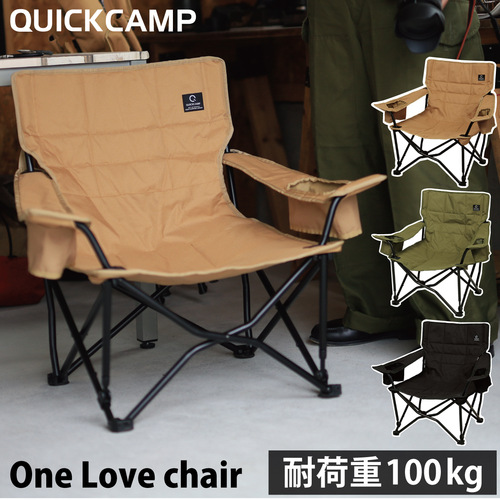 QCCHAIR QC-PCT対応 一人用 ドリンクホルダー付 いす アウトドア キャンプ 野外 クイックキャンプ SD ワンラブチェア Love chair 格安 最安値に挑戦 One サンド 収束式ローチェア QUICKCAMP QC-LFC75