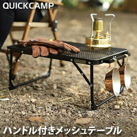 クイックキャンプ QUICKCAMP ハンドル付きメッシュテーブル サイドテーブル ローテーブル ブラック QC-MT50 BK