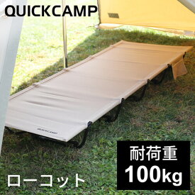 【通常価格より25%OFF】 クイックキャンプ QUICKCAMP ローコット 折りたたみ キャンピングベッド サンドベージュ QC-LC190 SDB