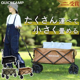 【ランキング受賞】キャリーワゴン アウトドアワゴン 大型タイヤ 耐荷重100kg 大容量120L 自立 頑丈 台車 レジャー 公園 外遊び ファミリー 海水浴 運搬 バーベキュー スポーツ ビーチ マルチキャリー キャンプ カーキ/ブラック/NEWブラック/NEWサンド クイックキャンプ