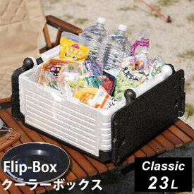 フリップボックス Flip-Box クラシック 折りたたみ クーラーボックス 23L ホワイト FB-classic WH