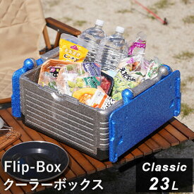 フリップボックス Flip-Box クラシック 折りたたみ クーラーボックス 23L ブルー FB-classic BL