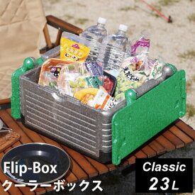 フリップボックス Flip-Box クラシック 折りたたみ クーラーボックス 23L グリーン FB-classic GR