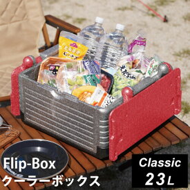 フリップボックス Flip-Box クラシック 折りたたみ クーラーボックス 23L レッド FB-classic RD