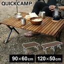 折りたたみ ウッドロールテーブル 90×60cm/120×50cm QC-WTX90/QC-WTX120 クイックキャンプ QUICKCAMP