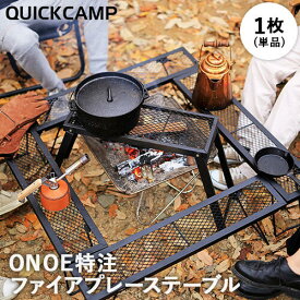 クイックキャンプ QUICKCAMP 焚き火 ファイアプレイステーブル 1枚 FIRE PLACE TABLE ブラック QC-ON03 BK