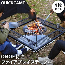 クイックキャンプ QUICKCAMP 焚き火 ファイアプレイステーブル ブラック QC-ON03 計4枚セット