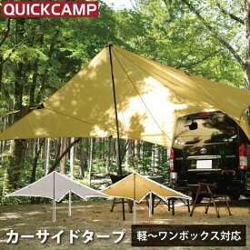 クイックキャンプ QUICKCAMP 【現在庫限り】カーサイドタープ 簡単 車用 QC-CT500