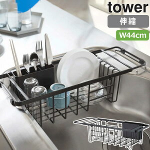 山崎実業 水切りラック 伸縮水切りワイヤーバスケット タワー KT-TW DM ブラック 3493 BK