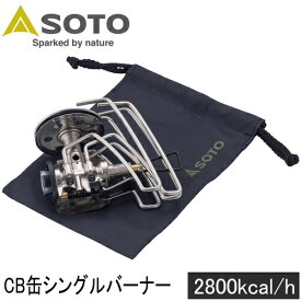 ソト SOTO シングルバーナー レギュレーターストーブ レンジ Regulator Stove Range ST-340