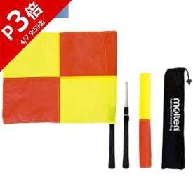 モルテン molten コーナーフラグ サッカー 審判 アシスタントレフェリーフラッグ QF0020