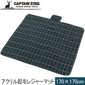 キャプテンスタッグ CAPTAIN STAG ブランケット アクリル起毛レジャーマット 170×170cm グリーン UB-3003 GR