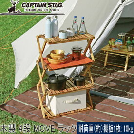 ★セールsale 17％OFF★ キャプテンスタッグ CAPTAIN STAG テーブル CS クラシックス 木製 4段 MOVE ラック 600 UP-2580