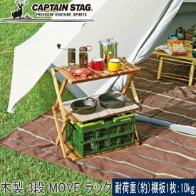 ★セールsale 13％OFF★ キャプテンスタッグ CAPTAIN STAG テーブル CS クラシックス 木製 3段 MOVE ラック 600 UP-2581