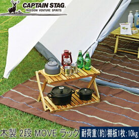 ★セールsale 18％OFF★ キャプテンスタッグ CAPTAIN STAG テーブル CS クラシックス 木製 2段 MOVE ラック 600 UP-2582