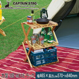 ★セールsale 19％OFF★ キャプテンスタッグ CAPTAIN STAG テーブル CS クラシックス 木製 3段 MOVE ラック 460 UP-2584