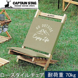 ★セールsale 39％OFF★ キャプテンスタッグ CAPTAIN STAG モンテ ロースタイルチェア カーキ UP-1017
