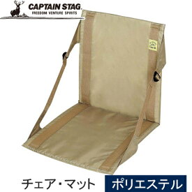 キャプテンスタッグ CAPTAIN STAG モンテ FDチェア・マット カーキ UB-3053