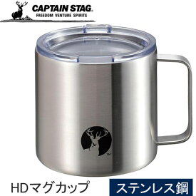 キャプテンスタッグ CAPTAIN STAG シェラカップ HDマグカップ450 シルバー UE-3494