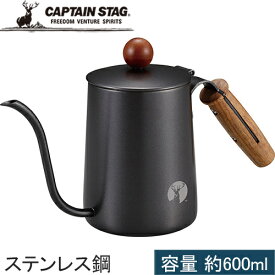 キャプテンスタッグ CAPTAIN STAG コーヒー用ドリップポット アルゴ ドリップポット 木柄 ブラック UW-3543