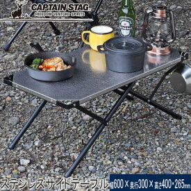 ★セールsale 40％OFF★ キャプテンスタッグ CAPTAIN STAG 2way ステンレスサイドテーブル 60×30 UC-0555