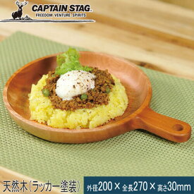 ★セールsale 39％OFF★ キャプテンスタッグ CAPTAIN STAG アウトドア 食器 ウッドブレス ハンドル付プレート20cm UP-2680