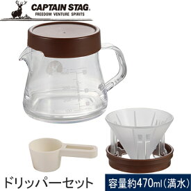 キャプテンスタッグ CAPTAIN STAG コーヒー用ドリッパー 珈琲サーバー ポップアップドリッパーセット400 UW-3550