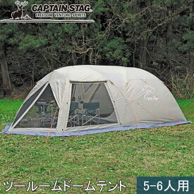 キャプテンスタッグ CAPTAIN STAG モンテ スクリーンツールーム ドーム テント 5～6人用 UA-44