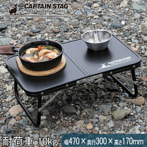 �L���v�e���X�^�b�O CAPTAIN STAG FD�n���h�e�[�u�� 47×30cm �u���b�N UC-546