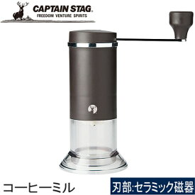 キャプテンスタッグ CAPTAIN STAG 手挽きコーヒーミル アルゴ コーヒーミル セラミック刃 UW-3503