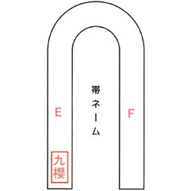 九櫻 KUSAKURA 格闘技 帯 ネーム刺繍 1文字 NB1