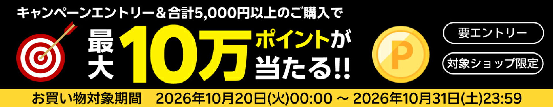 最大10万ポイントが当たる！