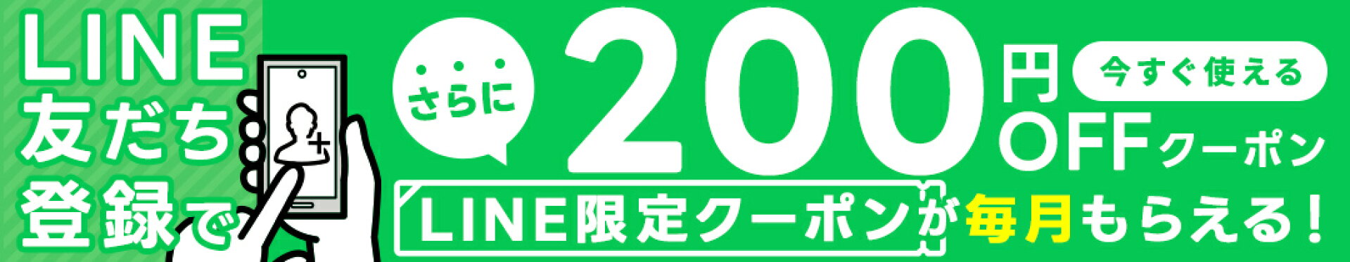 LINEお友だちクーポン