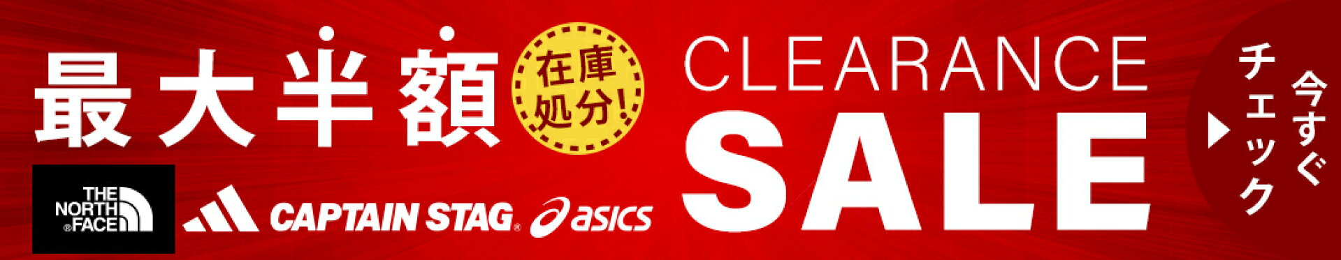 クリアランスセール