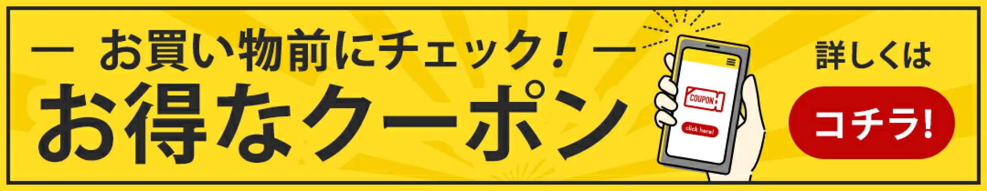 現在発行中のクーポンは？