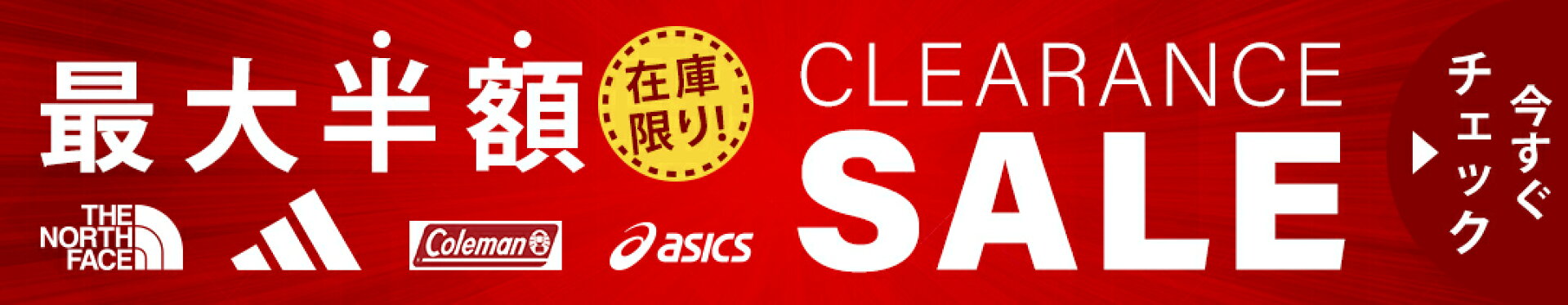 クリアランスセール