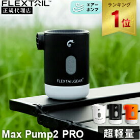 【楽天1位】★着後レビューで1,000円OFFクーポン★ フレックステイル FLEXTAIL マックスポンプ2プロ エアーポンプ 充電式 Max Pump 2 Pro キャンプ アウトドア 空気入れ 空気抜き 電動 小型 コンパクト 浮き輪 ボート エアマット 海 エアーベッド エアポンプ