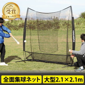 【ランキング受賞】バッティング練習用 大型野球ネット 2.1×2.1M 野球練習ネット 部活 自主練 バッティングゲージ 据置き 常設 軟式 硬式 対応 単品/ボールセット 各種 ヨカスポ YOCASPO