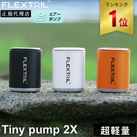 【楽天1位】★着後レビューで1,000円OFFクーポン★ フレックステイル FLEXTAIL エアーポンプ タイニーポンプ 2X Tiny Pump 2X 超小型 エアポンプ 吸排気 充電式 軽量 電動ポンプ LEDランタン 電動空気入れ ミニポンプ キャンプ