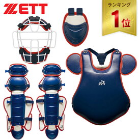 【楽天1位】 ゼット ZETT メンズ レディース ソフトボール ソフト用 防具4点セット ネイビー/レッド BL5032 2964