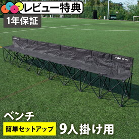 ★着後レビューで1,000円OFFクーポン★ クイックプレイ QUICKPLAY サッカー プロベンチ 9人掛け チーム 観客 ベンチ QP-PB9